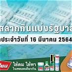 สลากกินแบ่งรัฐบาล 16 มีนาคม 2564